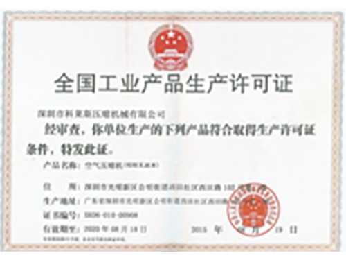 巨勁機(jī)電-生產(chǎn)許可證